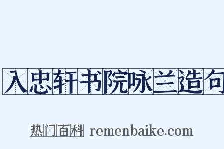 入忠轩书院咏兰造句是什么意思的图片